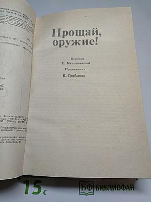 Прощай, оружие! По ком звонит колокол. Старик и море
