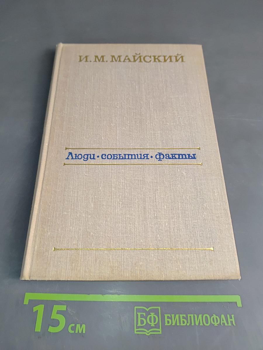 Люди. События. Факты