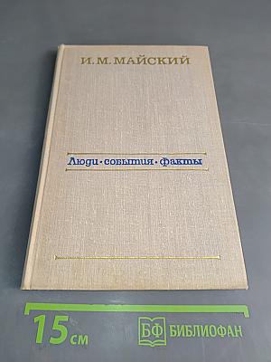 Люди. События. Факты