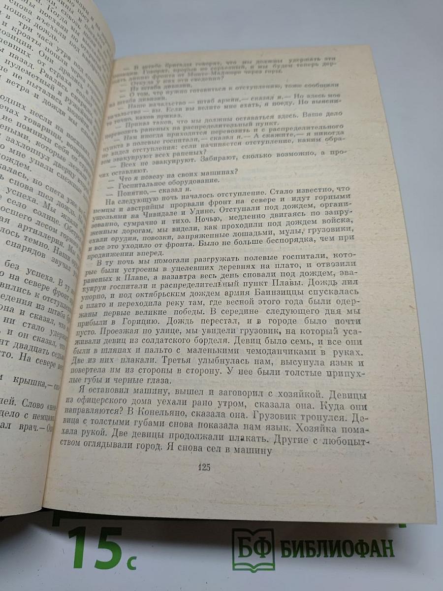 Прощай, оружие! По ком звонит колокол. Старик и море