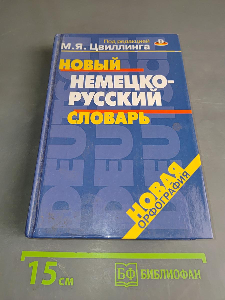 Новый немецко-русский словарь