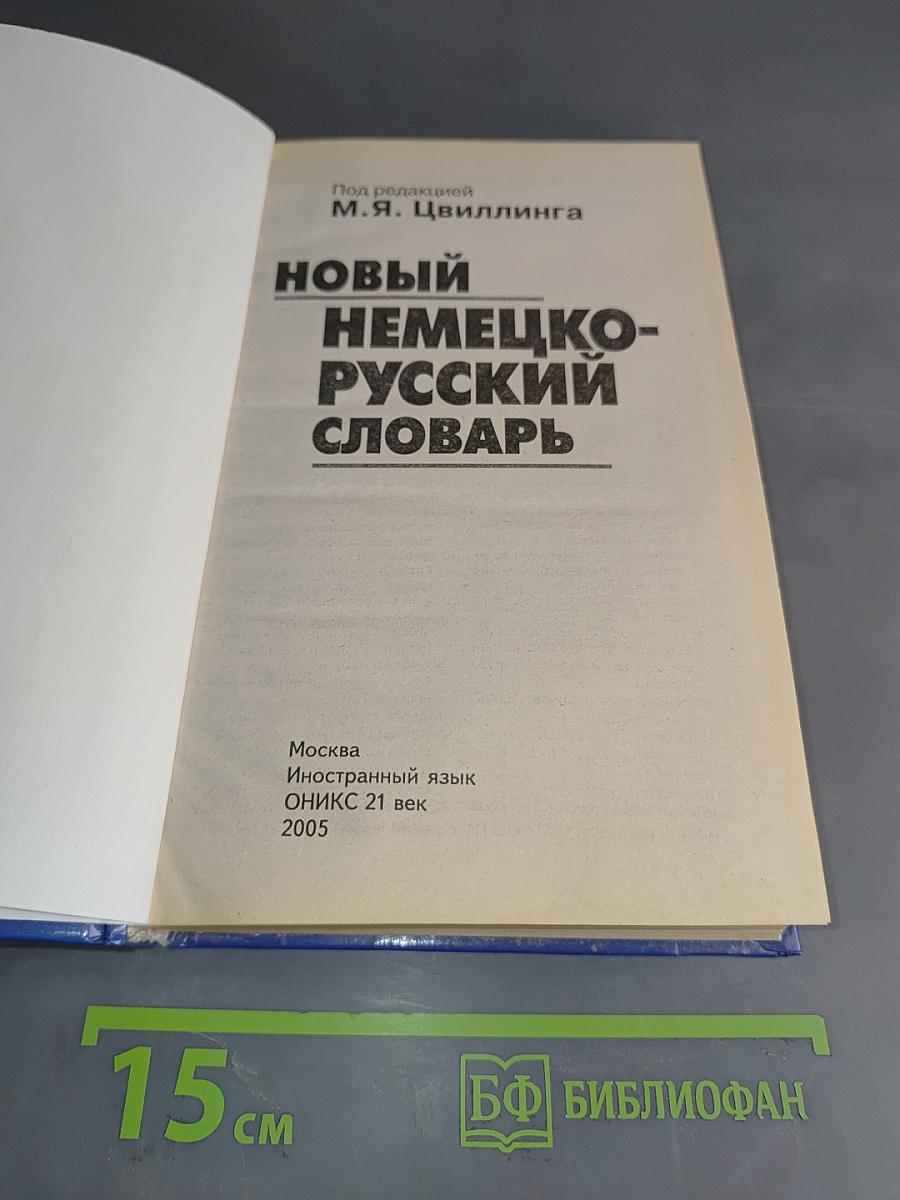 Новый немецко-русский словарь