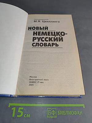 Новый немецко-русский словарь