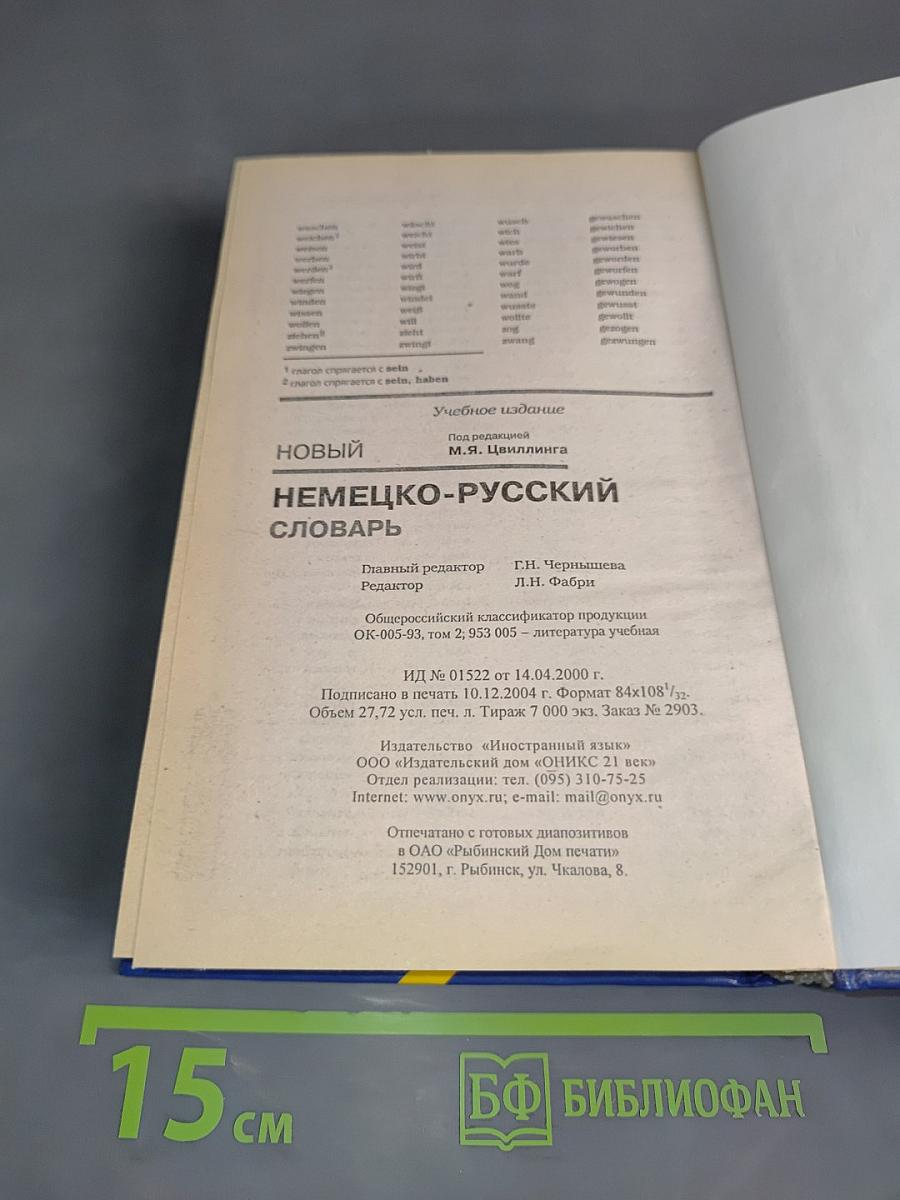 Новый немецко-русский словарь