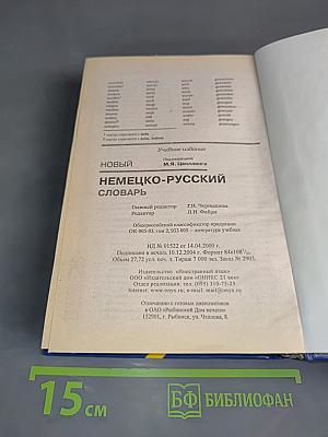 Новый немецко-русский словарь