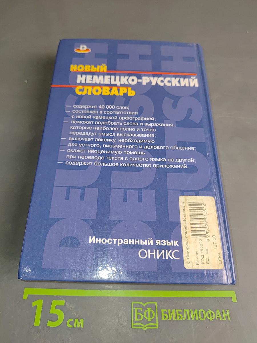 Новый немецко-русский словарь