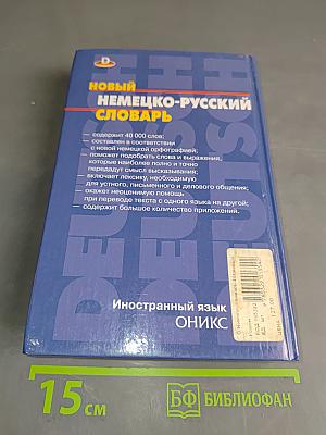 Новый немецко-русский словарь