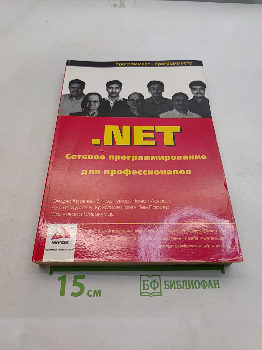 .NET Сетевое программирование для профессионалов