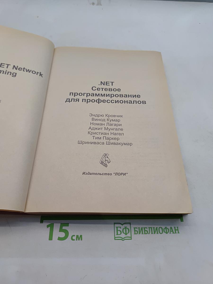 .NET Сетевое программирование для профессионалов