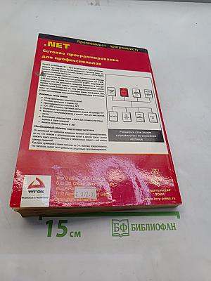 .NET Сетевое программирование для профессионалов