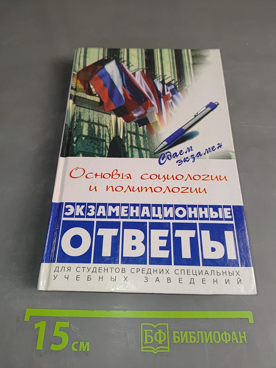 Основы социологии и политологии: Экзаменационные ответы