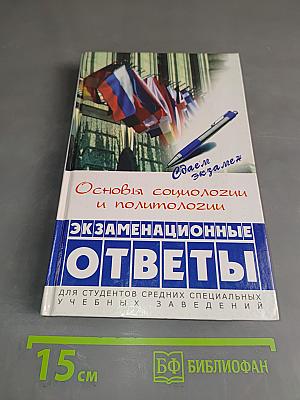 Основы социологии и политологии: Экзаменационные ответы