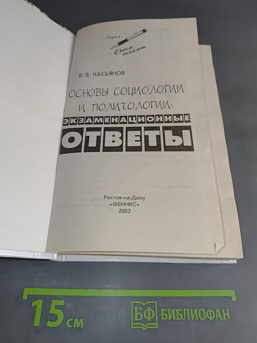Основы социологии и политологии: Экзаменационные ответы