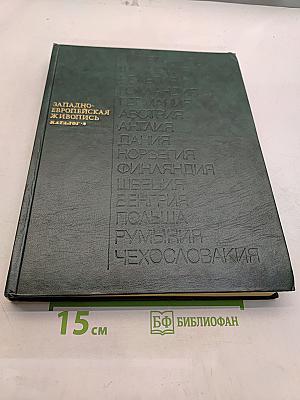 Западно-европейская живопись. Каталог 2