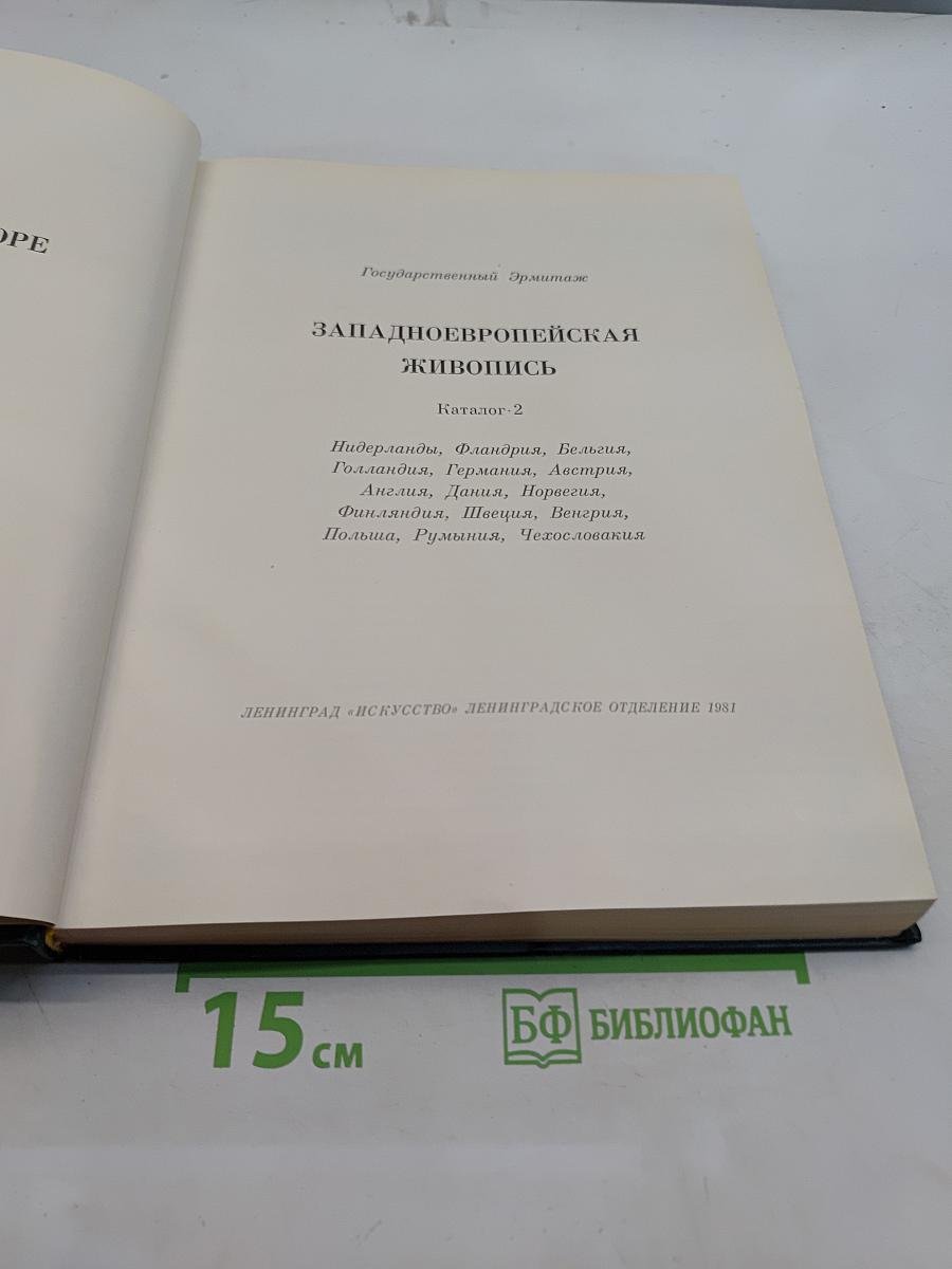 Западно-европейская живопись. Каталог 2