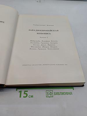 Западно-европейская живопись. Каталог 2