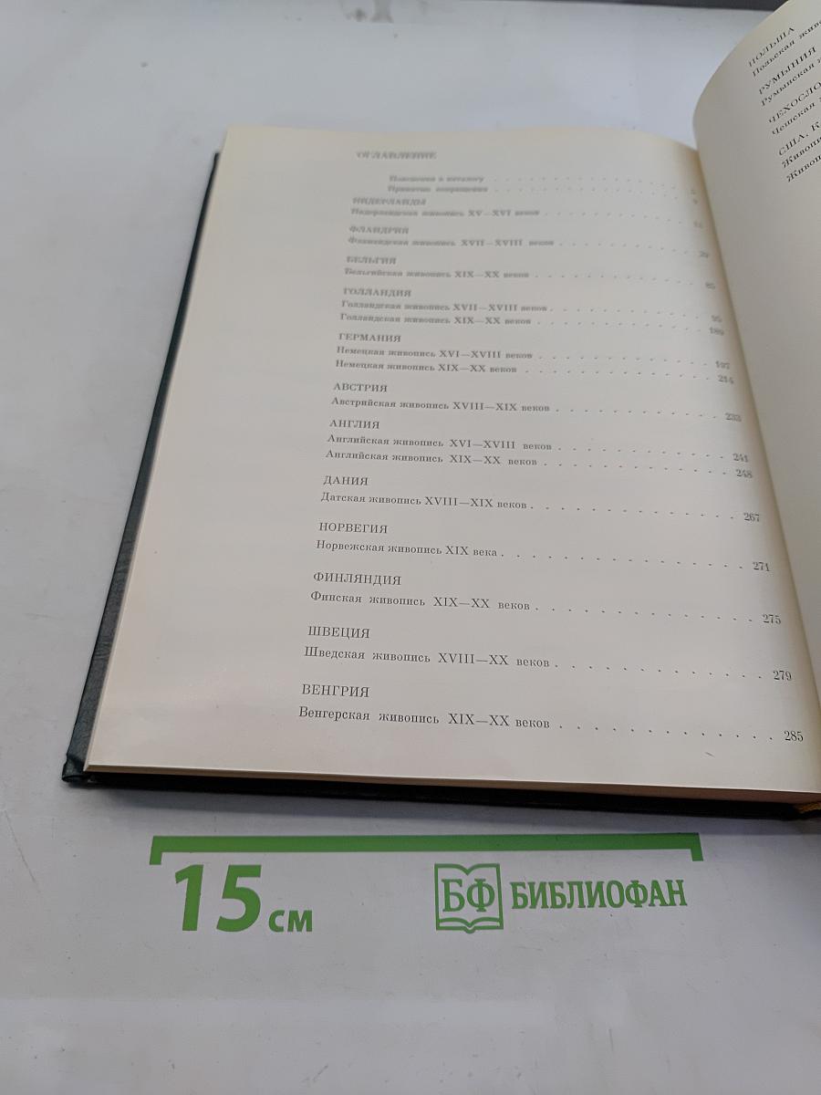 Западно-европейская живопись. Каталог 2