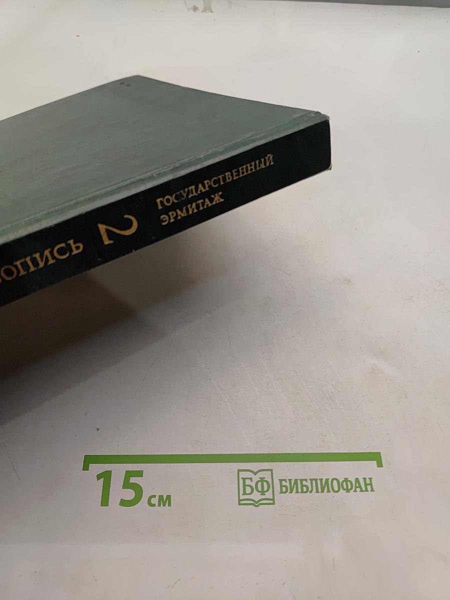 Западно-европейская живопись. Каталог 2