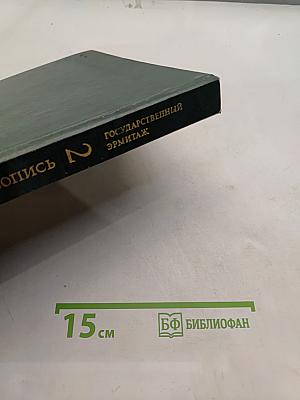 Западно-европейская живопись. Каталог 2