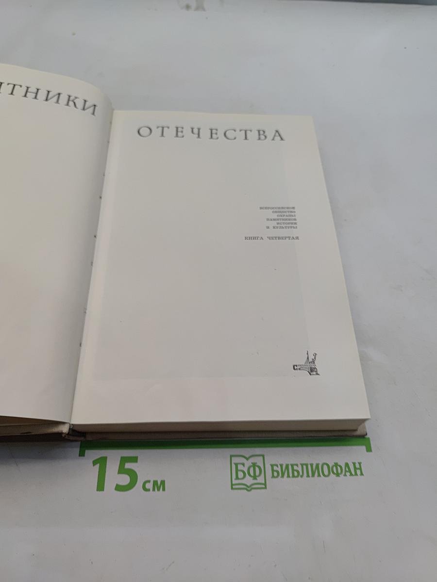 Памятники Отечества. Книга четвертая