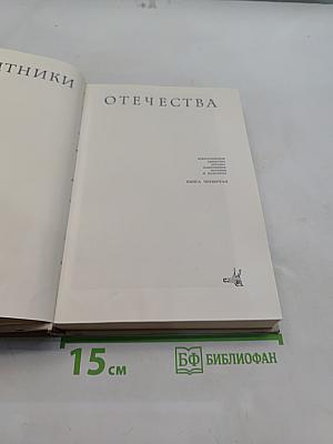 Памятники Отечества. Книга четвертая