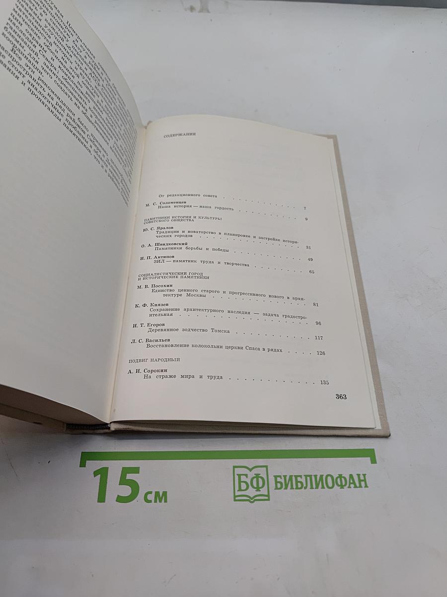 Памятники Отечества. Книга четвертая