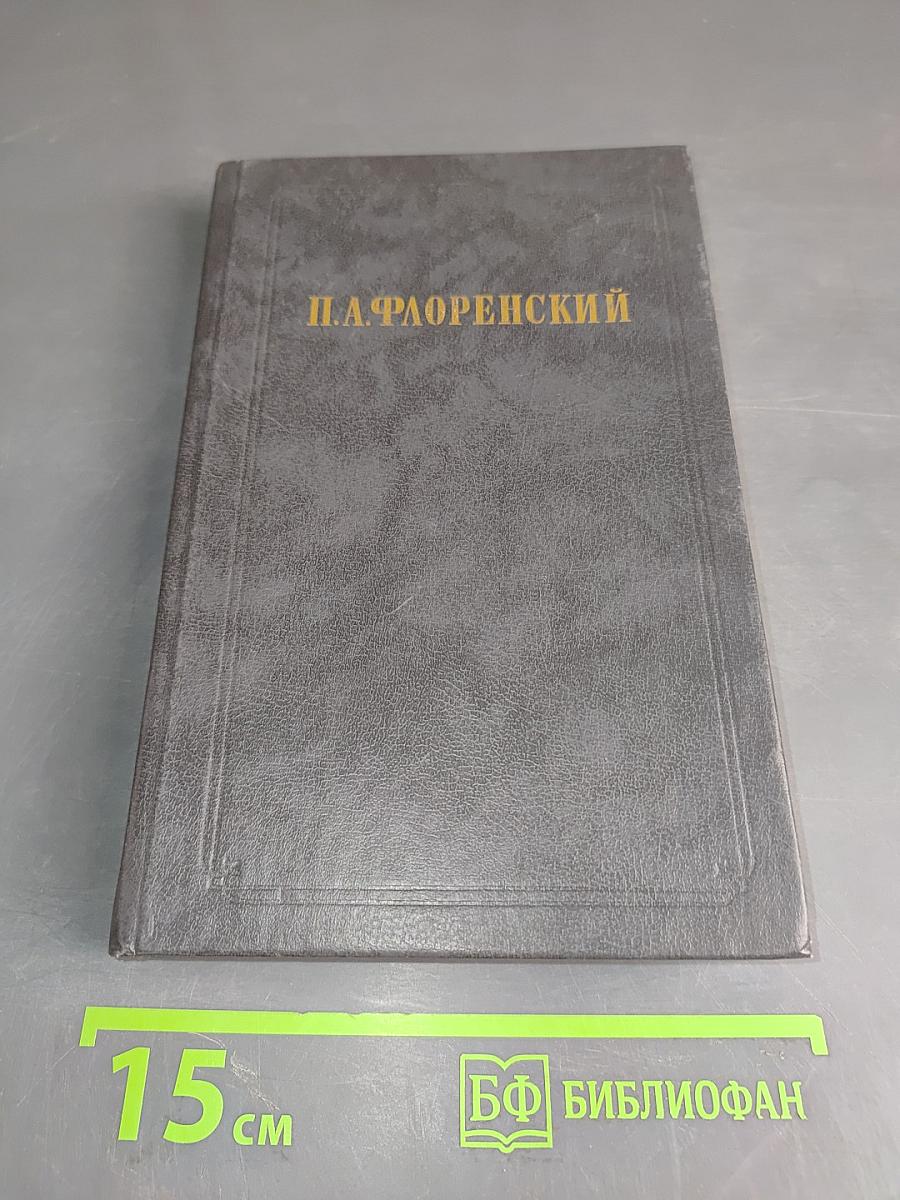 Столп и утверждение истины (II)