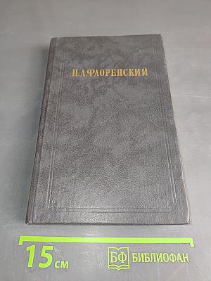 Столп и утверждение истины (II)