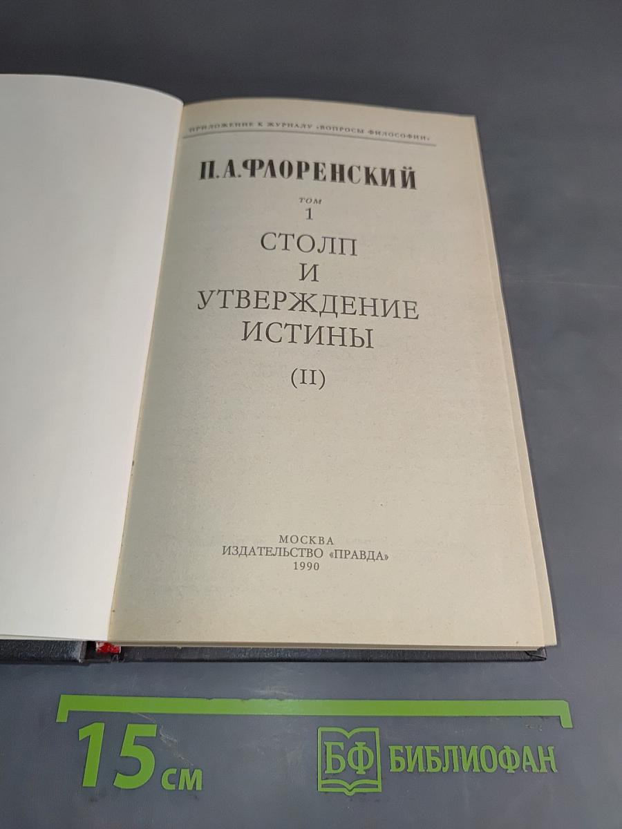 Столп и утверждение истины (II)