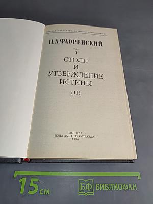 Столп и утверждение истины (II)