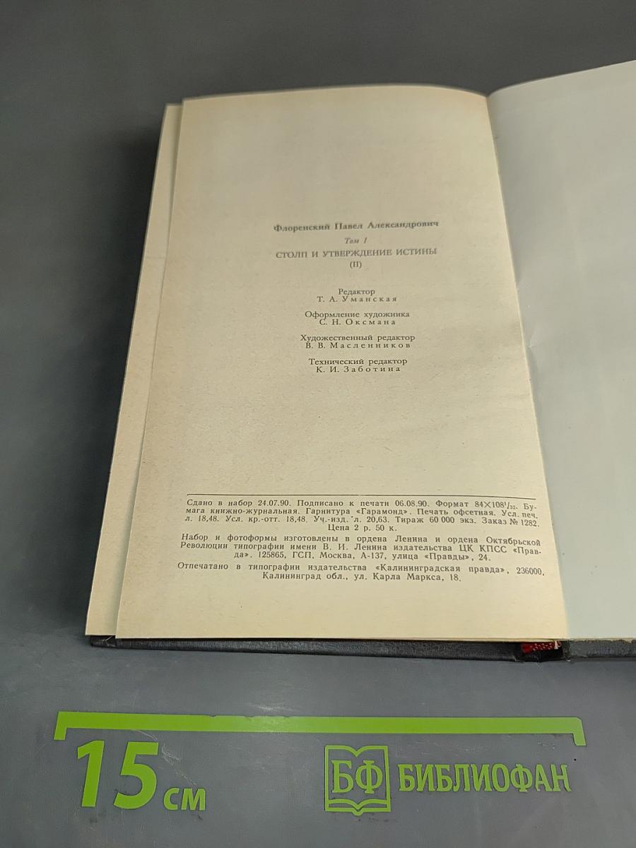 Столп и утверждение истины (II)