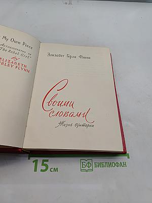 Своими словами. Жизнь бунтарки