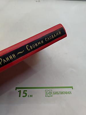 Своими словами. Жизнь бунтарки