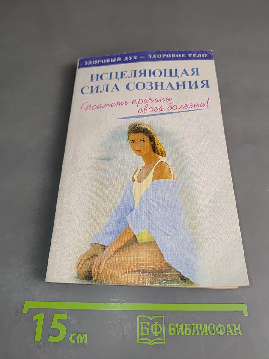 Исцеляющая сила сознания