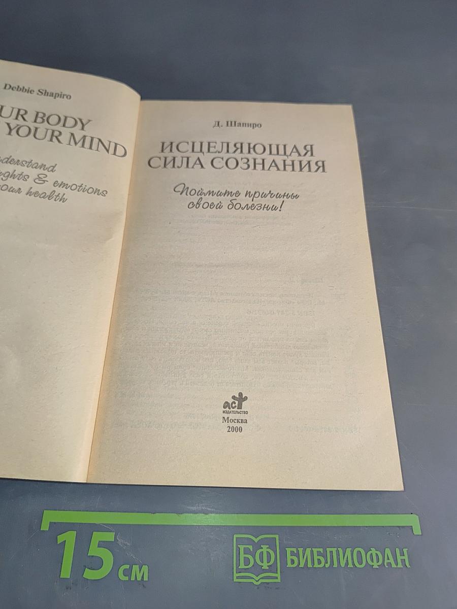 Исцеляющая сила сознания