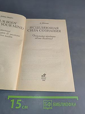 Исцеляющая сила сознания