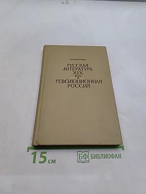 Русская литература XIX века и революционная Россия