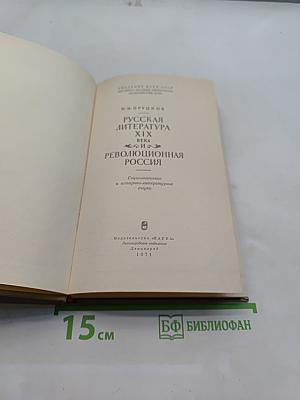 Русская литература XIX века и революционная Россия
