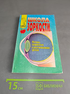 Школа зоркости: Методы сохранения и восстановления зрения