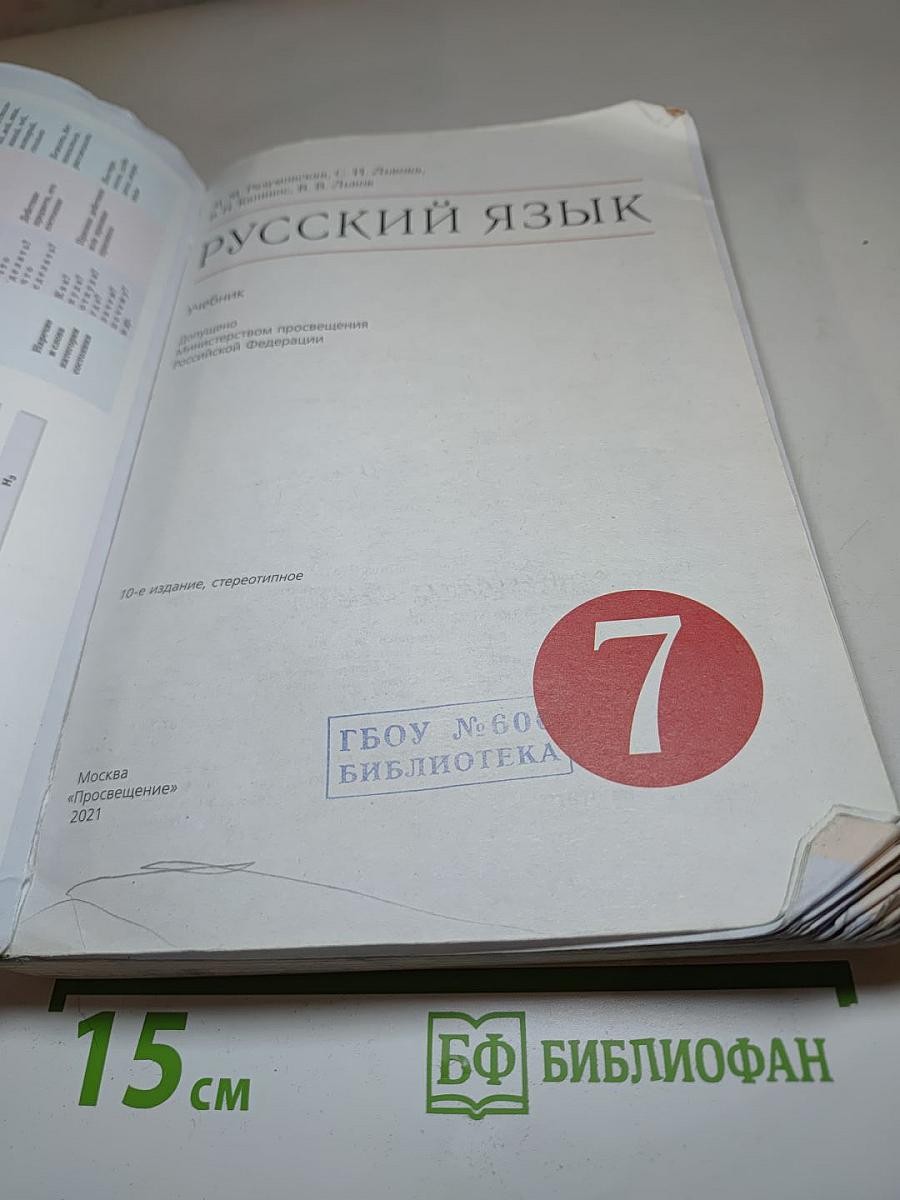 Русский язык. 7 класс