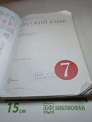 Русский язык. 7 класс