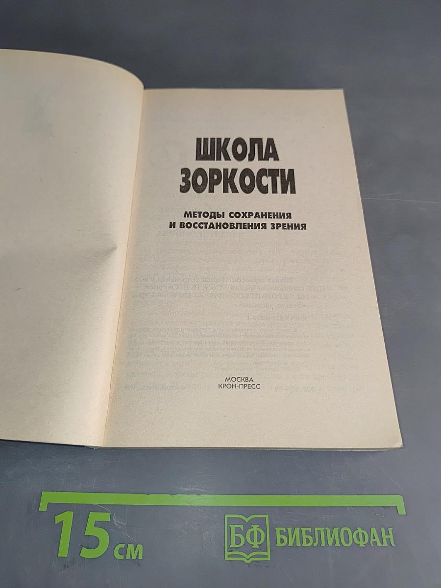 Школа зоркости: Методы сохранения и восстановления зрения