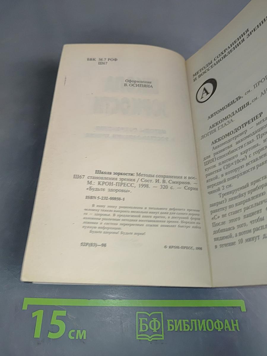 Школа зоркости: Методы сохранения и восстановления зрения