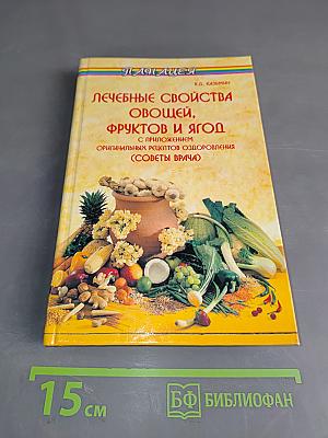 Лечебные свойства овощей, фруктов и ягод с приложением оригинальных рецептов оздоровления (Советы врача)