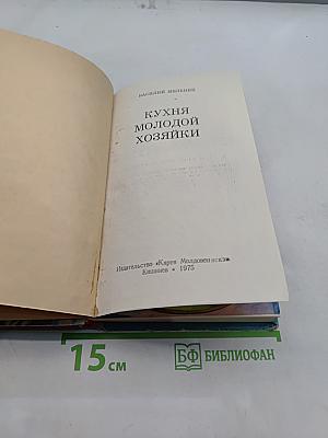 Кухня молодой хозяйки