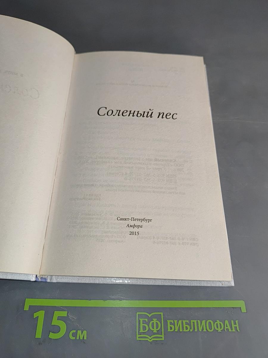 Соленый пес