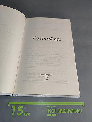 Соленый пес
