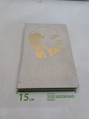 О Ленине. Книга 1. Для работы с учащимися начальных классов