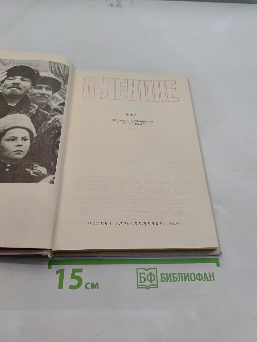 О Ленине. Книга 1. Для работы с учащимися начальных классов