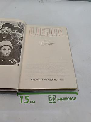 О Ленине. Книга 1. Для работы с учащимися начальных классов